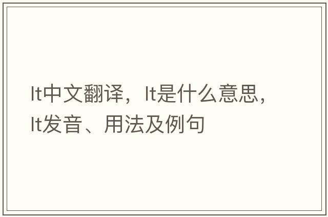 lt中文翻譯，lt是什么意思，lt發(fā)音、用法及例句