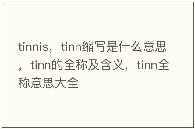 tinnis，tinn縮寫是什么意思，tinn的全稱及含義，tinn全稱意思大全