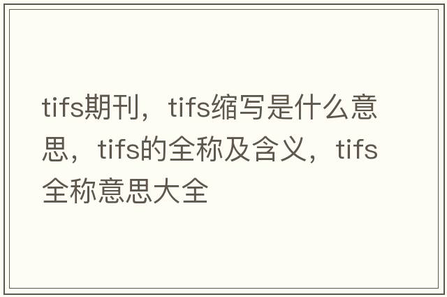 tifs期刊，tifs縮寫是什么意思，tifs的全稱及含義，tifs全稱意思大全