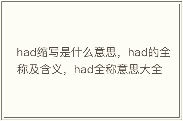 had縮寫是什么意思，had的全稱及含義，had全稱意思大全