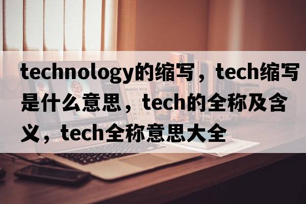 technology的縮寫，tech縮寫是什么意思，tech的全稱及含義，tech全稱意思大全
