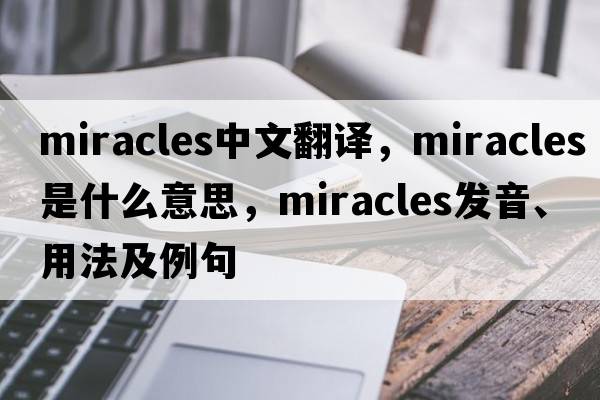 miracles中文翻譯，miracles是什么意思，miracles發(fā)音、用法及例句