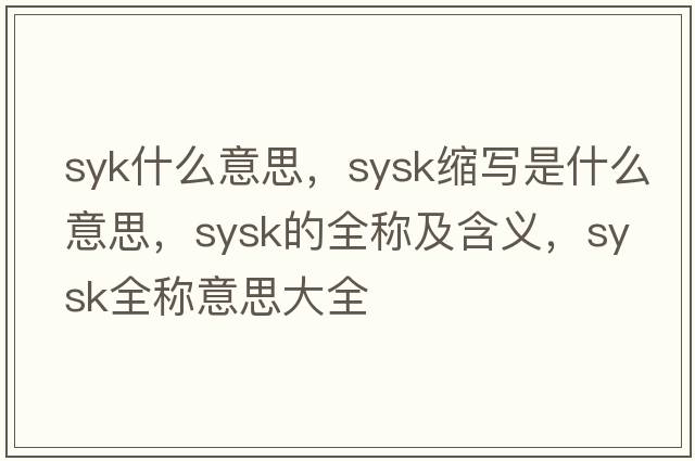 syk什么意思，sysk縮寫是什么意思，sysk的全稱及含義，sysk全稱意思大全