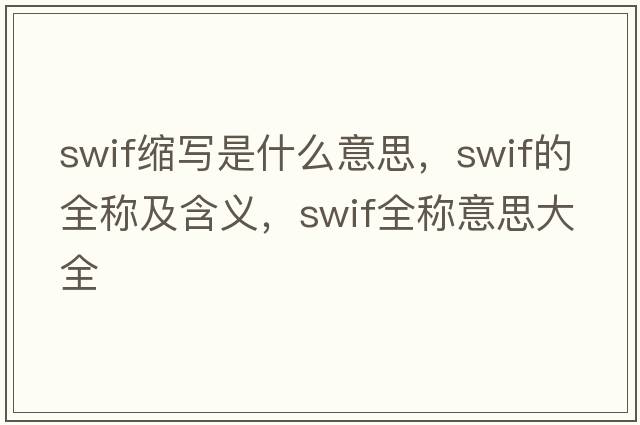 swif縮寫是什么意思，swif的全稱及含義，swif全稱意思大全