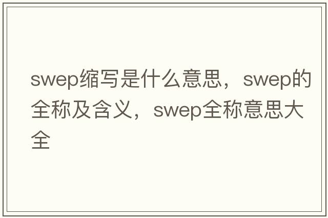 swep縮寫是什么意思，swep的全稱及含義，swep全稱意思大全