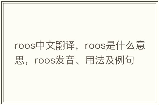 Roos中文翻譯，Roos是什么意思，Roos發(fā)音、用法及例句