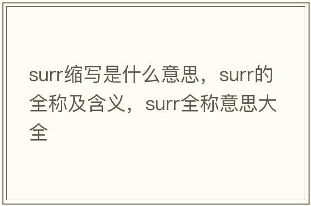 surr縮寫是什么意思，surr的全稱及含義，surr全稱意思大全