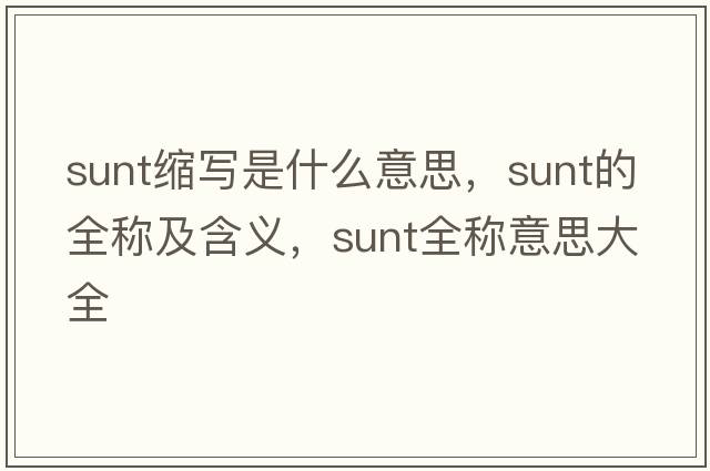 sunt縮寫是什么意思，sunt的全稱及含義，sunt全稱意思大全