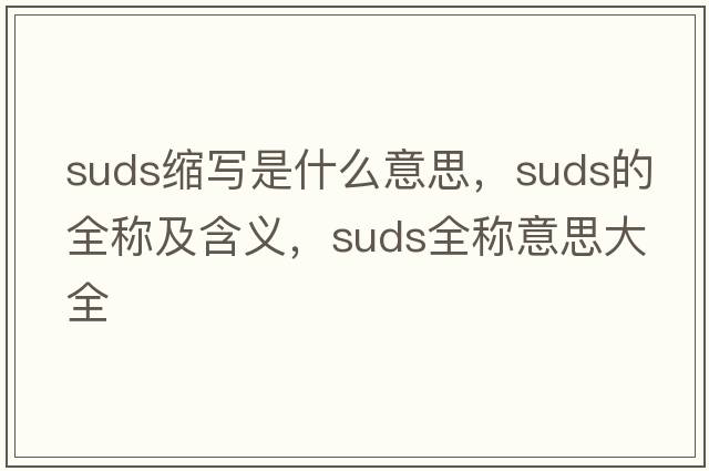 suds縮寫是什么意思，suds的全稱及含義，suds全稱意思大全