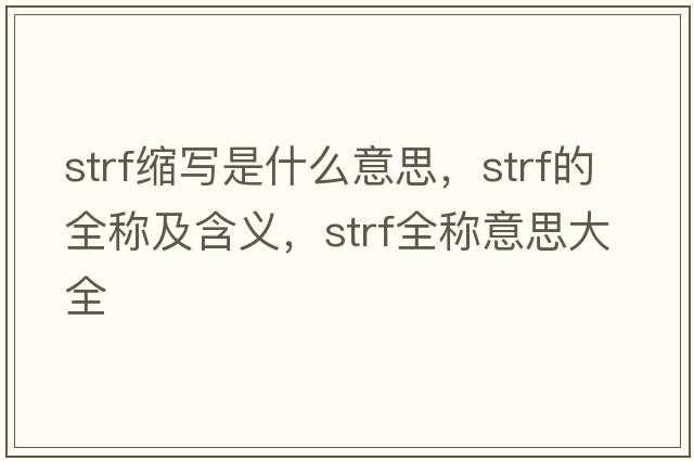 strf縮寫是什么意思，strf的全稱及含義，strf全稱意思大全
