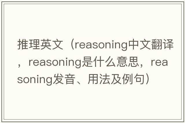 推理英文（reasoning中文翻譯，reasoning是什么意思，reasoning發(fā)音、用法及例句）