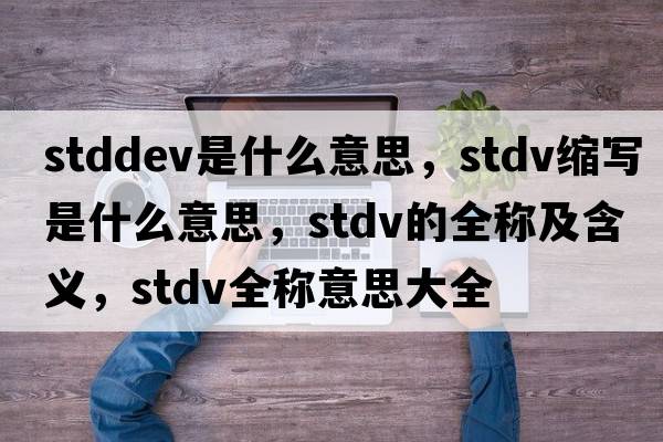 stddev是什么意思，stdv縮寫是什么意思，stdv的全稱及含義，stdv全稱意思大全