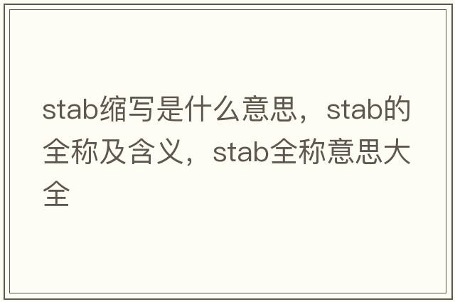 stab縮寫是什么意思，stab的全稱及含義，stab全稱意思大全