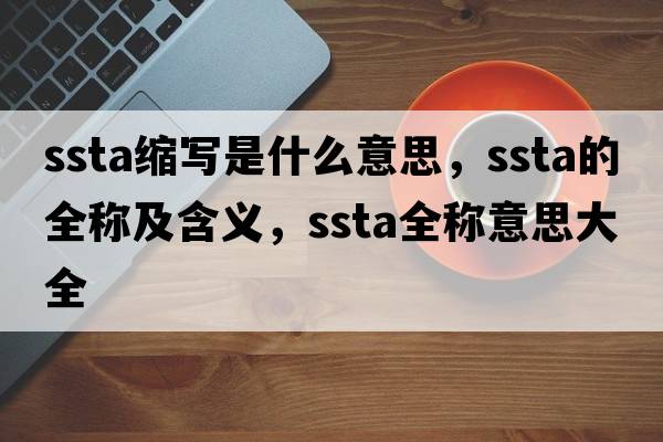 ssta縮寫是什么意思，ssta的全稱及含義，ssta全稱意思大全
