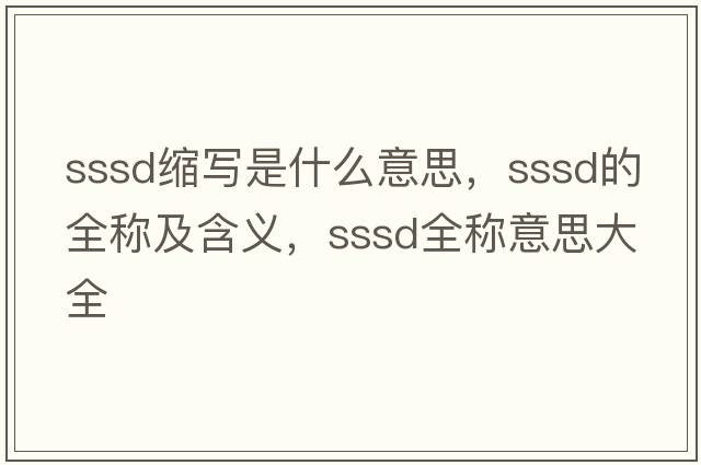 sssd縮寫是什么意思，sssd的全稱及含義，sssd全稱意思大全