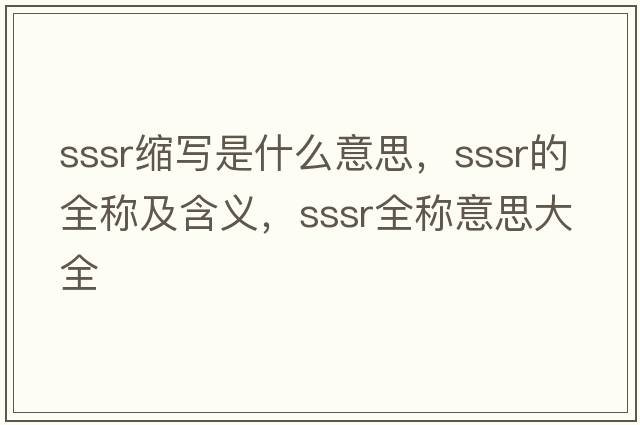 sssr縮寫是什么意思，sssr的全稱及含義，sssr全稱意思大全