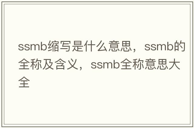 ssmb縮寫是什么意思，ssmb的全稱及含義，ssmb全稱意思大全