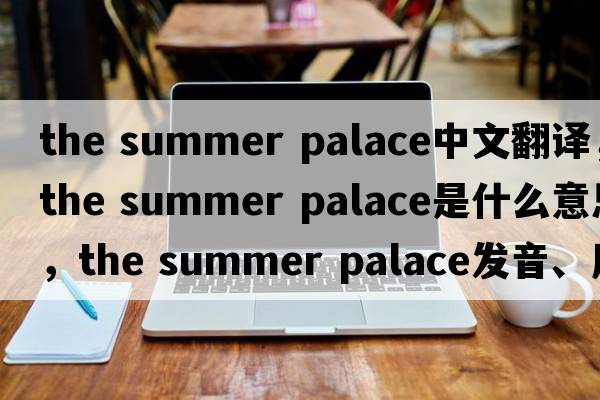 the summer palace中文翻譯，the summer palace是什么意思，the summer palace發(fā)音、用法及例句