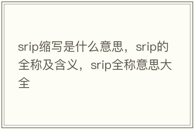srip縮寫是什么意思，srip的全稱及含義，srip全稱意思大全