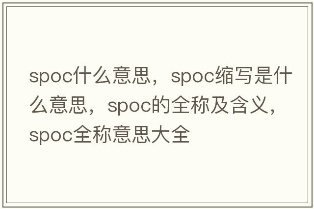 spoc什么意思，spoc縮寫是什么意思，spoc的全稱及含義，spoc全稱意思大全