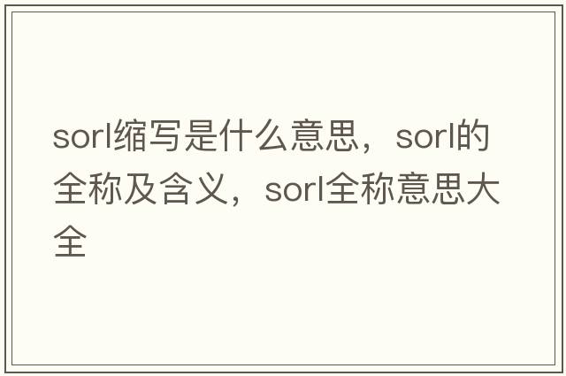 sorl縮寫是什么意思，sorl的全稱及含義，sorl全稱意思大全