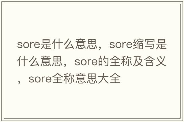 sore是什么意思，sore縮寫是什么意思，sore的全稱及含義，sore全稱意思大全