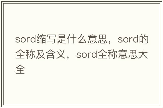 sord縮寫是什么意思，sord的全稱及含義，sord全稱意思大全