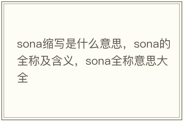 sona縮寫(xiě)是什么意思，sona的全稱(chēng)及含義，sona全稱(chēng)意思大全