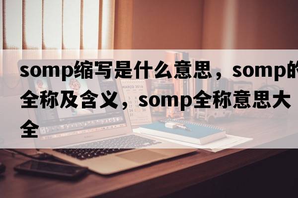 somp縮寫是什么意思，somp的全稱及含義，somp全稱意思大全