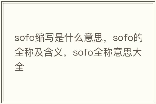 sofo縮寫是什么意思，sofo的全稱及含義，sofo全稱意思大全