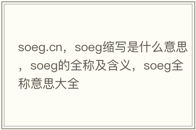 soeg.cn，soeg縮寫是什么意思，soeg的全稱及含義，soeg全稱意思大全