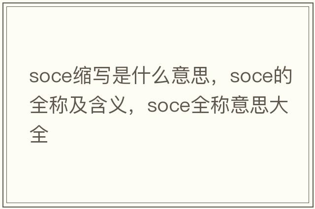 soce縮寫是什么意思，soce的全稱及含義，soce全稱意思大全