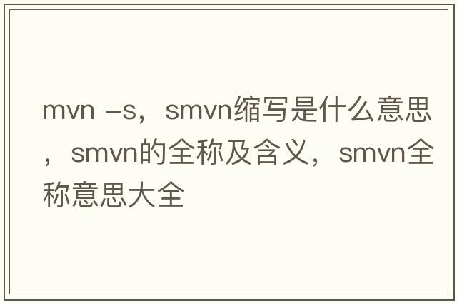 mvn -s，smvn縮寫是什么意思，smvn的全稱及含義，smvn全稱意思大全