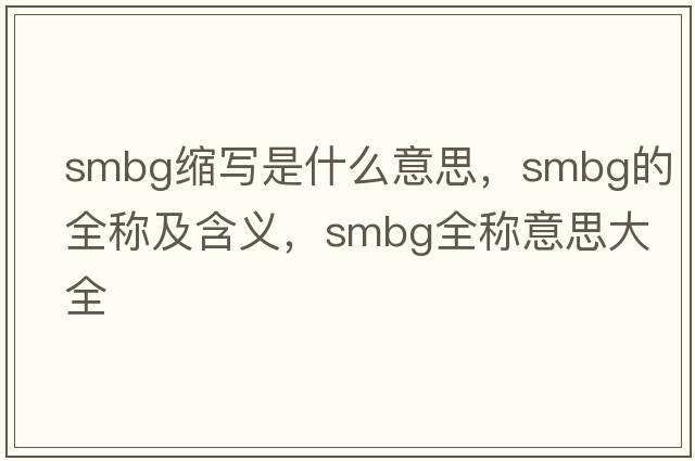 smbg縮寫是什么意思，smbg的全稱及含義，smbg全稱意思大全