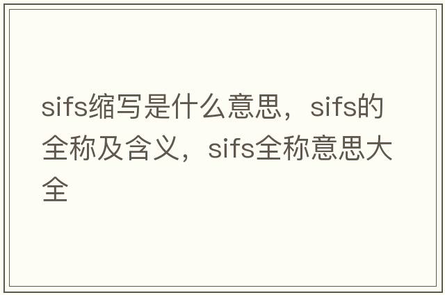 sifs縮寫是什么意思，sifs的全稱及含義，sifs全稱意思大全