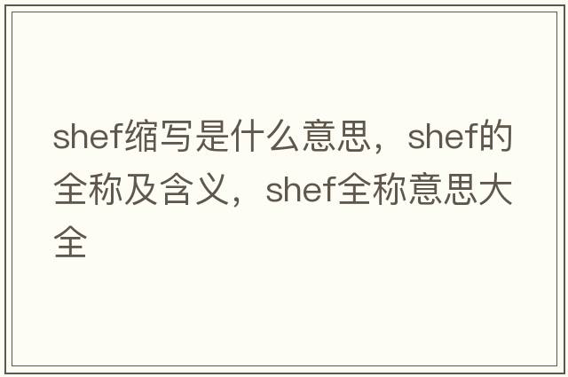 shef縮寫是什么意思，shef的全稱及含義，shef全稱意思大全