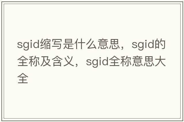 sgid縮寫是什么意思，sgid的全稱及含義，sgid全稱意思大全