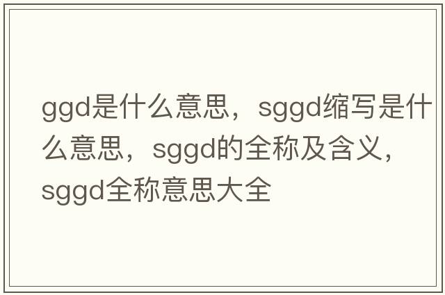 ggd是什么意思，sggd縮寫是什么意思，sggd的全稱及含義，sggd全稱意思大全