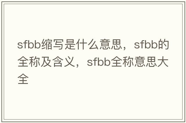 sfbb縮寫是什么意思，sfbb的全稱及含義，sfbb全稱意思大全