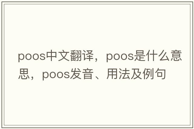 Poos中文翻譯，Poos是什么意思，Poos發(fā)音、用法及例句