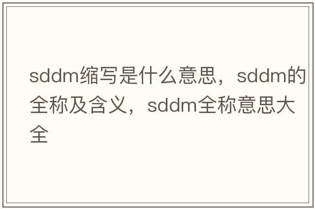 sddm縮寫是什么意思，sddm的全稱及含義，sddm全稱意思大全
