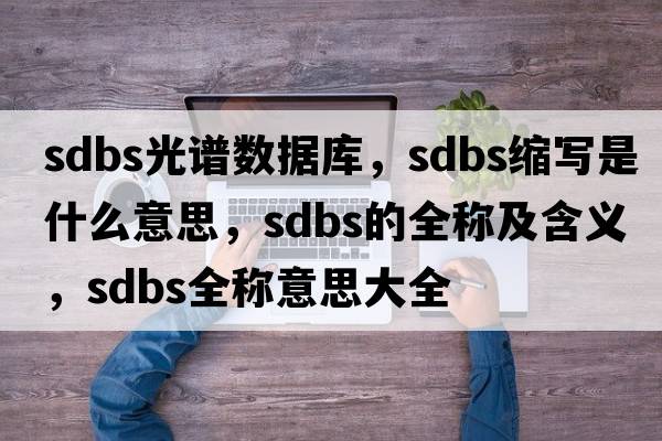 sdbs光譜數(shù)據(jù)庫(kù)，sdbs縮寫是什么意思，sdbs的全稱及含義，sdbs全稱意思大全