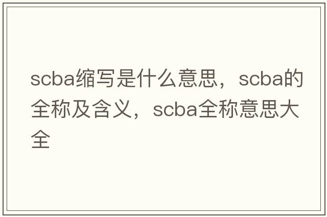 scba縮寫(xiě)是什么意思，scba的全稱(chēng)及含義，scba全稱(chēng)意思大全