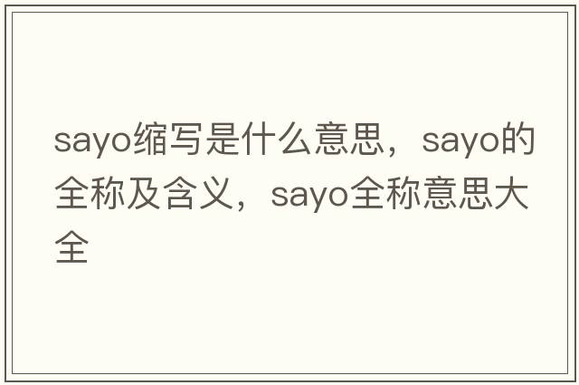 sayo縮寫是什么意思，sayo的全稱及含義，sayo全稱意思大全