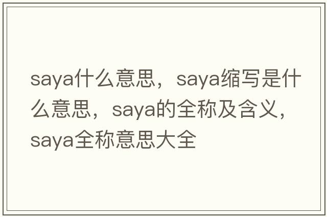 saya什么意思，saya縮寫是什么意思，saya的全稱及含義，saya全稱意思大全