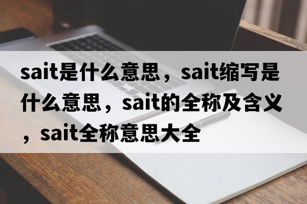 sait是什么意思，sait縮寫(xiě)是什么意思，sait的全稱(chēng)及含義，sait全稱(chēng)意思大全