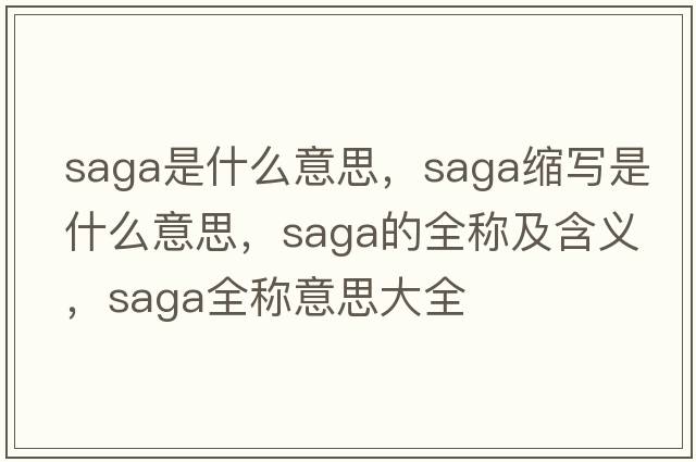 saga是什么意思，saga縮寫是什么意思，saga的全稱及含義，saga全稱意思大全
