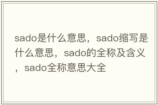 sado是什么意思，sado縮寫是什么意思，sado的全稱及含義，sado全稱意思大全