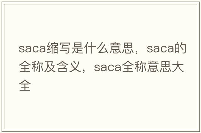 saca縮寫(xiě)是什么意思，saca的全稱及含義，saca全稱意思大全
