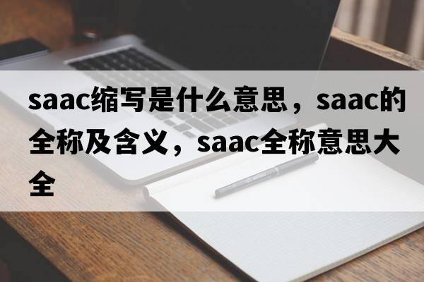 saac縮寫是什么意思，saac的全稱及含義，saac全稱意思大全